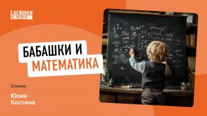 Развиваем МАТЕМАТИЧЕСКИЕ способности детей || Бабашки и математика || МетодБанк — Выпуск №8