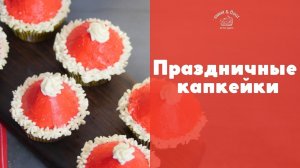 Готовим новогодние капкейки [sweet & flour]