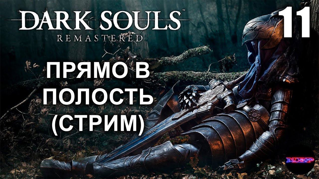 DARK SOULS: REMASTERED ➤ ПРЯМО В ПОЛОСТЬ ➤ Прохождение 11