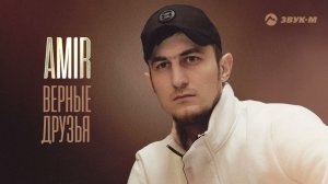 AMIR - Верные друзья | Премьера трека 2022