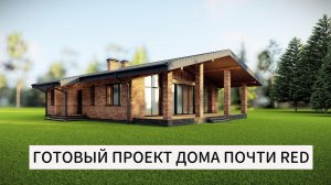 ГОТОВЫЙ ПРОЕКТ ДОМА ПОЧТИ RED