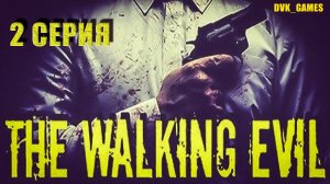 THE WALKING EVIL | Прохождение 2 | Альберту нужна помощь