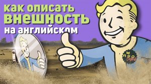 Интерактивный урок по игре Fallout 4 — Как описывать внешность на английском