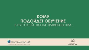 Обучение Фитотерапии: Кому подойдет обучение в Русской Школе Травничества