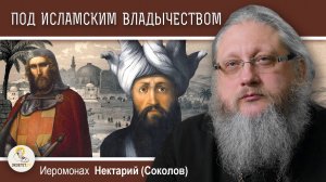 ХРАМ ГРОБА ГОСПОДНЯ #6. Под исламским владычеством  Иеромонах Нектарий (Соколов)