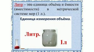 Лабораторный практикум. Тема урока: "Объём. Литр".