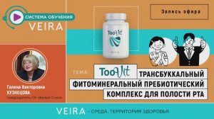 TooVit. Трансбуккальный фитоминеральный пребиотический комплекс для полости рта