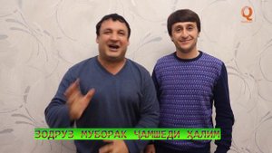 13 Феврал Зодруз муборак Чамшеди Халим