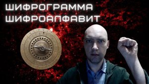 Что такое шифрограмма и шифроалфавит? Душкин объяснит
