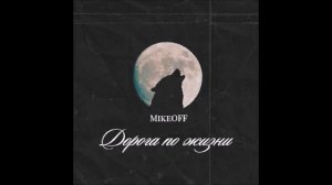 MikeOFF - Дорога по жизни