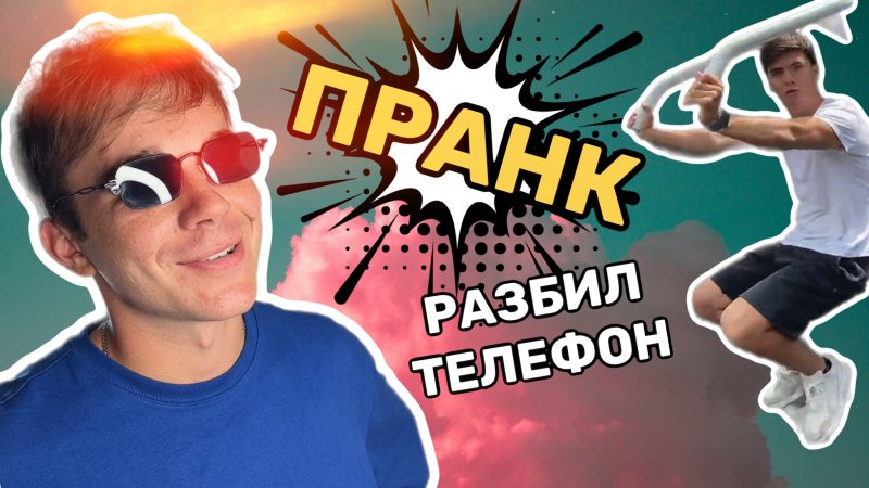 РАЗБИЛ ТЕЛЕФОН // ПРАНК ? #shorts