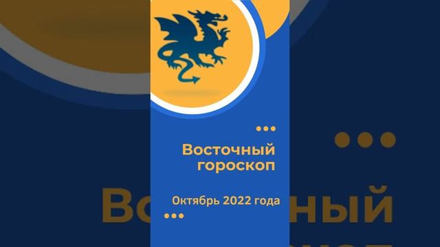 Дракон- Восточный гороскоп на октябрь 2022 года | #дракон #восточныйгороскоп