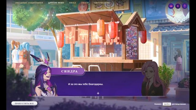 League of Legends: Звездные Защитники - ГЛАВА 2