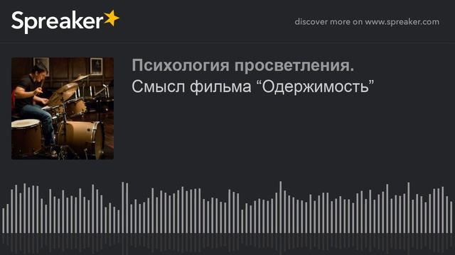 Смысл фильма “Одержимость”