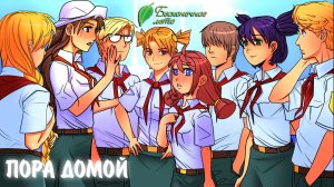 Бесконечное Лето #43 - ПОРА ДОМОЙ