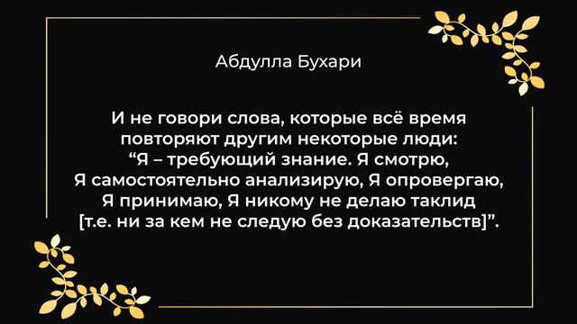 Абдулла Бухари - Будь внимателен! Этими словами он вкладывает в твоё сердце то, что тебя погубит! смотреть онлайн