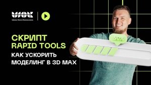 Rapid Tools | Как ускорить моделинг в 3Ds Max | Набор полезных функций