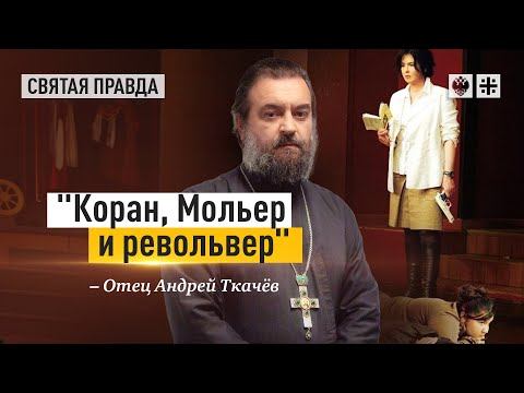 Коран, Мольер и револьвер: Иди и смотри Последний урок Жан-Поля Лильенфельда - отец Андрей Ткачев