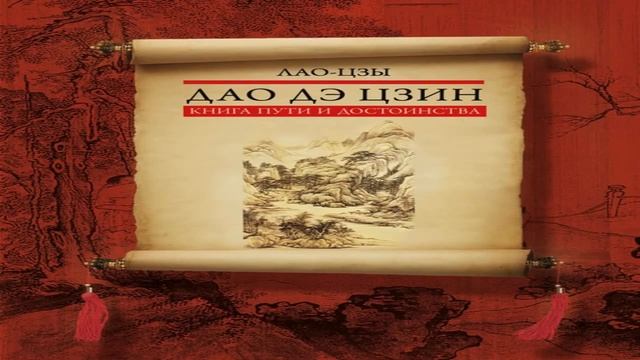 Лао Цзы Дао Дэ Цзин перевод С. Митчел