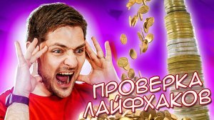 ПРОВЕРКА ЛАЙФХАКОВ из TIK TOK | СЛАВА ШТИГЛИЦ ПРОВЕРИЛ ЛАЙФХАКИ