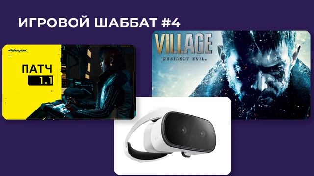 Игровой шаббат 4. Резидент VR от Apple Патч для Киберпанка