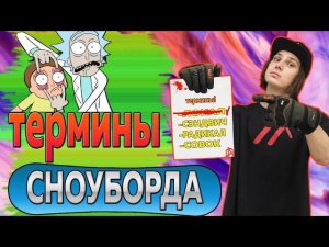 ОСНОВНЫЕ СНОУБОРД  ТЕРМИНЫ #4