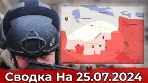 Продвижение возле балки "Журавки" и обстановка в районе Работино. Сводка на 25.07.2024