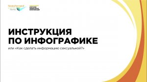 Инструкция по инфографике