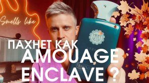 ABRAAJ ENCLOSURE - FA PARIS. Аромат на октябрь,в направлении AMOUAGE ENCLAVE
