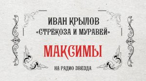 МАКСИМЫ: Стрекоза и муравей