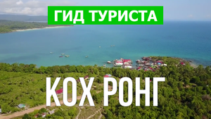 Остров Кох Ронг что посмотреть | Видео в 4к с дрона | Камбоджа, Кох Ронг с высоты птичьего полета