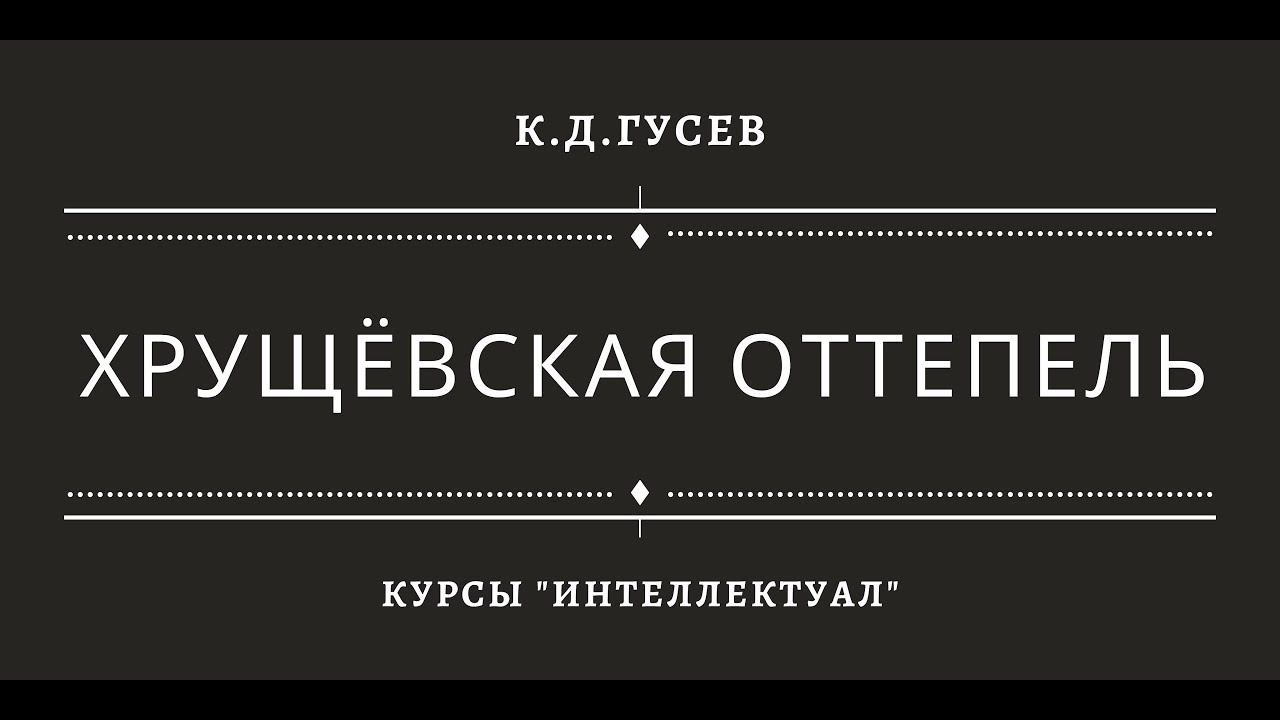 «Хрущевская оттепель» смотреть онлайн
