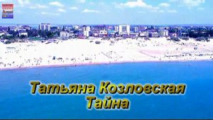 Татьяна Козловская - Тайна