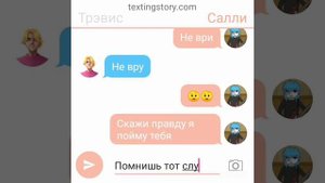 Переписка Салли с Трэвисом ТРЕШЕР