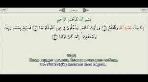 110 Сура Ан Наср