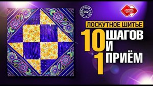 Лоскутный эфир 562. Лоскутное шитьё. 10 шагов и 1 приём.