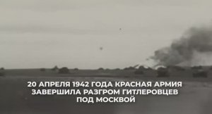 📆⚔🥁 20 апреля 1942 года завершилась победой битва за Москву