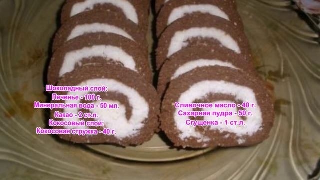 Шоколадно кокосовый рулет без выпечки смотреть онлайн