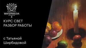 Разбор Свет от свечи Курс Свет