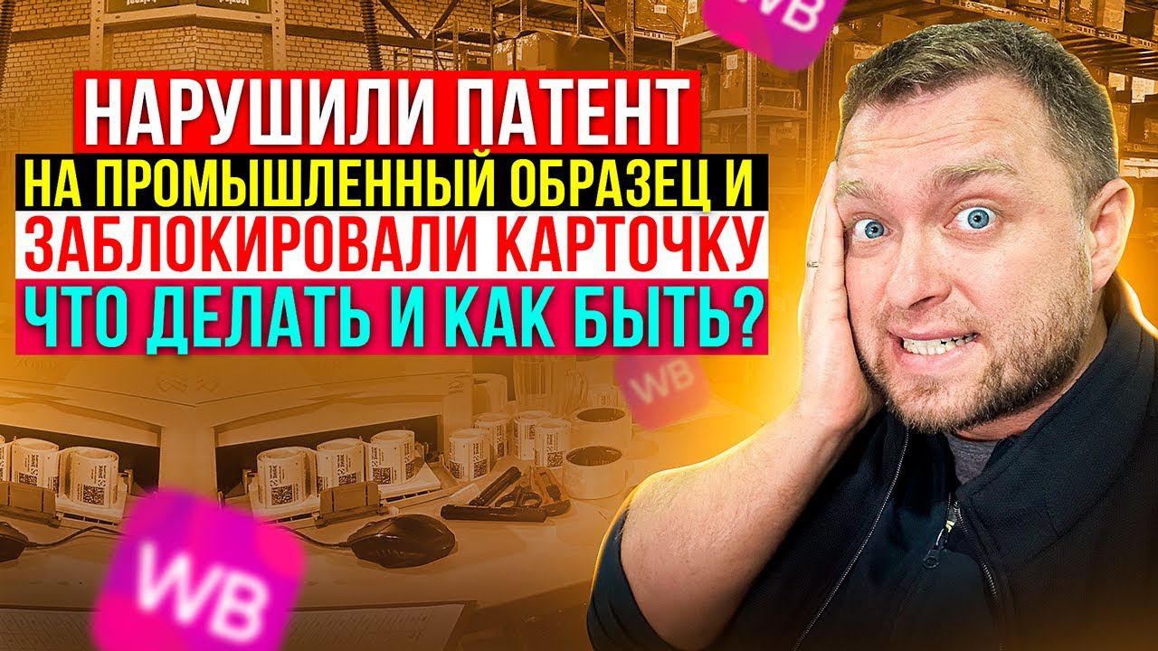 Нарушили Патент на промышленный образец - Заблокировали карточку, Что делать и как быть?
