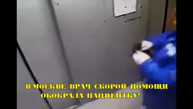 #Врач#скорой#помощи обокрала пациентку!