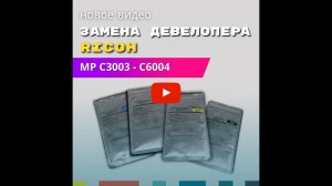 Замена девелопера в Ricoh MP C3003, C3004, C3503, C3504, C4503, C4504, C5503, C5504, C6003, C6004