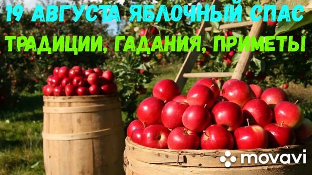19 августа Второй спас,  Яблочный. Традиции, гадания, приметы.