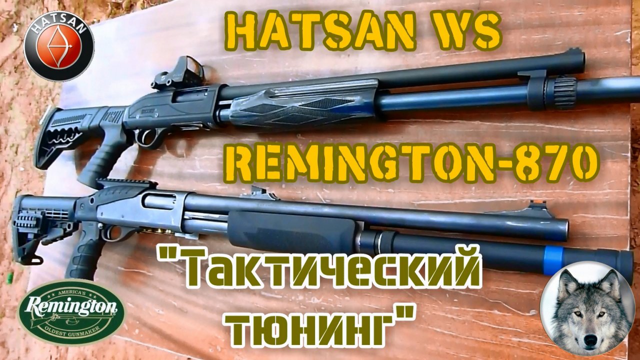 Remington 870 Express Magnum Deer Gun и Hatsan Escort WS Guard. Сравнение тюнинга. (Shotguns tuning)