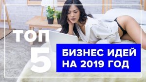 Топ-5 бизнес идей на 2019 год