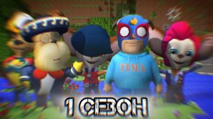 БАРБОСКИНЫ - БРАВЛЕРЫ | ВСЕ СЕРИИ 1 СЕЗОНА