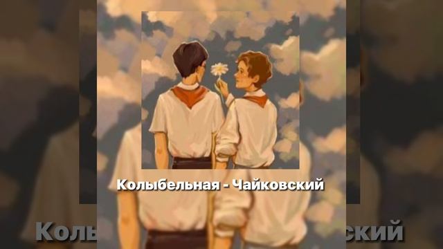 КОЛЫБЕЛЬНАЯ- ЧАЙКОВСКИЙ /ЛВПГ/ смотреть онлайн