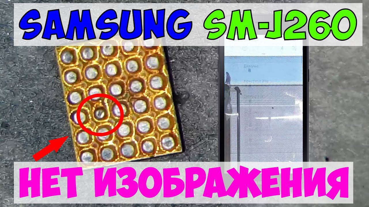 Нет изображения Samsung SM-J260, замена драйвера подсветки и дисплея смотреть онлайн