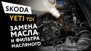 Замена масла и масляного фильтра в двигателе автомобиля Skoda Yeti 2.0 TDI