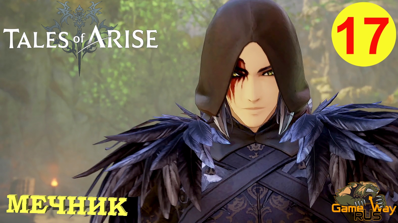 TALES OF ARISE #17 ? PS5 ТАИНСТВЕННЫЙ МЕЧНИК. Прохождение на русском. смотреть онлайн
